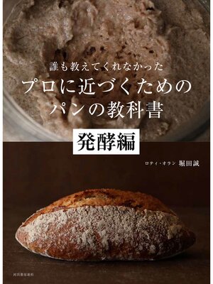 cover image of 誰も教えてくれなかった　プロに近づくためのパンの教科書　発酵編